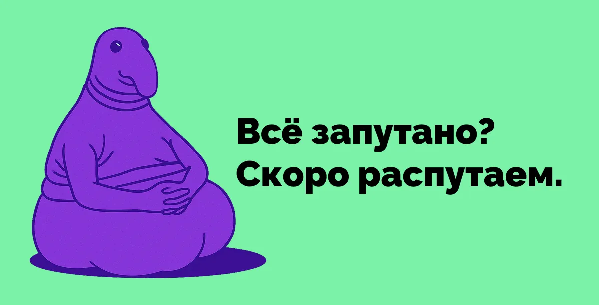 Иллюстрация с надписью: всё запутано? скоро распутаем!